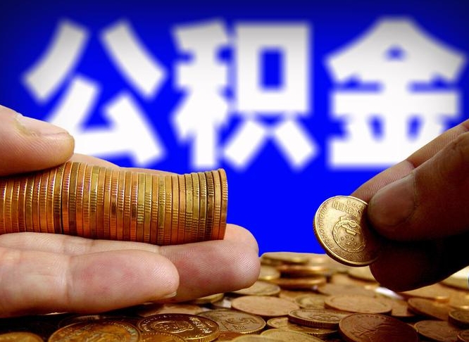 铜陵急用钱公积金怎么提现（急用钱公积金怎么提现手续费）